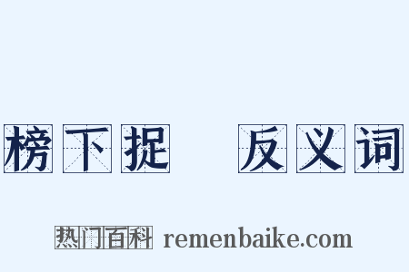 榜下捉壻反义词是什么意思的图片